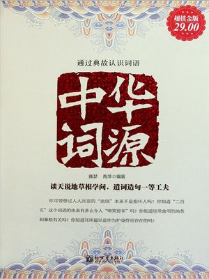 cover image of 中华词源（China's Etymology）